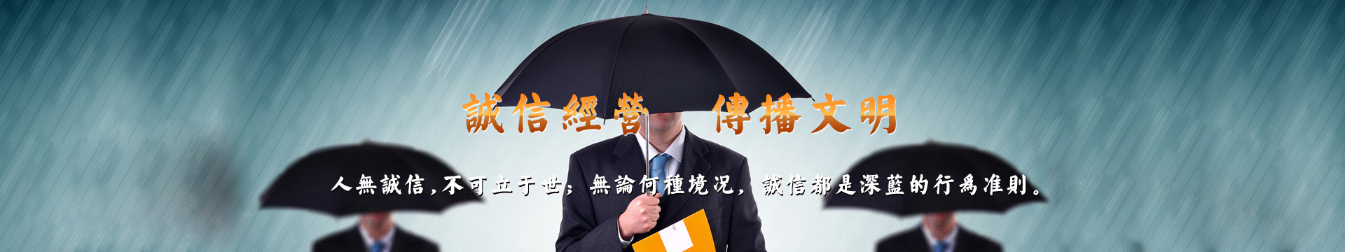 誠(chéng)信經(jīng)營(yíng)